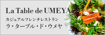 カジュアルフレンチレストラン ラ・ターブル・ド・ウメヤ